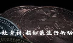 区块链特效素材：揭秘最