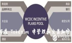 如何在 Tokenim 中管理和交