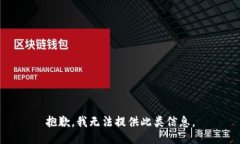 抱歉，我无法提供此类信