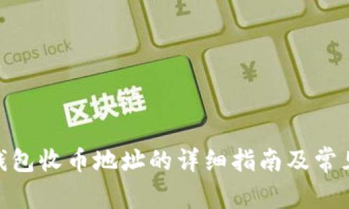 imToken钱包收币地址的详细指南及常见问题解答
