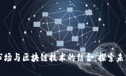 区域性股权市场与区块链技术的结合：探索未来的融资途径
