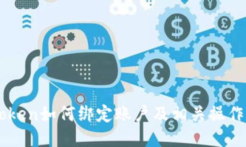 imToken如何绑定账户及相关操作指南