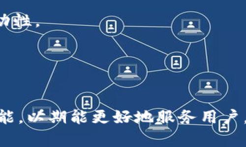   Tokenim新版本 KNC：深度解析与实用指南 / 

 guanjianci Tokenim, KNC, 区块链, 加密货币, DeFi /guanjianci 

一、Tokenim新版本 KNC概述
Tokenim是一款以太坊区块链上的加密货币项目，旨在为用户提供便捷的交易、存储和管理各种加密资产的功能。KNC（Kyber Network Crystal）是Tokenim平台的重要组成部分，作为其原生代币，KNC在交易、支付手续费及参与治理等方面发挥着至关重要的作用。
随着加密货币市场的不断发展，Tokenim也在不断升级其系统，以满足越来越多用户的需求。新版本的Tokenim在KNC代币的管理方式、交易速度以及用户体验方面进行了全面，这使得用户在使用过程中能够享受到更高效率和更优体验。

二、Tokenim新版本 KNC的主要特点
1. **交易效率提升**：新版本的Tokenim进行了系统底层的，显著提高了交易处理速度，使得用户可以在几秒钟内完成交易，降低了交易等待时间。
2. **用户界面升级**：为了提升用户体验，Tokenim新版本在界面设计上进行了改进，提供了更加直观的操作流程，使得即使是新手用户也能轻松上手。
3. **安全性增强**：安全性一直是大多数用户关注的重点，新版本采用了更先进的加密技术，加上两步验证等多重安全措施，保障用户资产安全。
4. **流动性池的支持**：Tokenim新版本允许用户轻松创建流动性池，支持KNC代币与其它加密资产的交易，促进了市场活跃度。
5. **社区治理机制**：KNC代币持有者可以参与平台治理，例如对新功能的投票，增强了用户的参与感和归属感。

三、KNC代币的实用价值
KNC作为Tokenim平台的核心代币，其实用价值日益凸显。用户可以通过持有和使用KNC代币享受到多种好处，包括：
1. **手续费折扣**：用户在平台上使用KNC进行交易时，可以享受手续费的折扣，进一步降低交易成本。
2. **参与治理**：KNC代币持有者有权参与平台的重要决策，包括新币种的上线、功能的开发等，提升了用户的参与感和话语权。
3. **流动性激励**：通过流动性池，用户有机会将KNC代币存入，并获得相应的收益，这也是投资者获取额外收益的一种方式。
4. **兑换其他资产**：KNC代币可以用于兑换平台支持的其他加密资产，方便用户进行多样化投资。
5. **Staking收益**：Tokenim还提供了KNC的Staking功能，用户通过质押KNC代币可以获得一定的收益，增加了持有KNC的价值。

四、Tokenim新版本 KNC的用户反馈
新版本的Tokenim自上线以来，引起了用户的广泛关注和使用反馈。大多数用户对新版本的交易速度和用户界面表示满意，认为这些改进充分满足了他们对高效与简便的需求。
在安全性方面，用户也普遍认为新版本所采用的安全策略有效防止了潜在的安全隐患，大大增强了他们对平台的信任感。另外，流动性池的推出为很多交易者提供了更好的交易机会，因此受到用户的热烈欢迎。
不过，部分用户也提出了一些功能上的建议，例如希望增加更多的支持币种以及跨链交易的体验，这些建议为Tokenim未来的版本迭代提供了宝贵的参考。

五、常见问题解答

Q1: KNC代币如何购买？
要购买KNC代币，用户可以通过几个步骤来完成：
1. **选择交易所**：首先，用户需要选择一个支持KNC交易的加密货币交易所，比如Binance、Huobi等。
2. **注册账户**：在选择的交易所注册账户，完成身份验证。
3. **充值资金**：将法币或其他加密货币充值到交易所账户。
4. **进行交易**：在交易所内找到KNC交易对，选择购买数量并确认交易。
5. **提取KNC**：为确保资产安全，用户可以选择将购买的KNC代币提取至自己的钱包。
由于加密市场价格波动较大，建议用户在购买KNC时多加留意市场动态，选择合适时机进行投资。

Q2: KNC代币的价格趋势如何？
KNC代币的价格受多种因素影响，包括市场需求、技术进步、竞争对手的动态等。近几个月，随着Tokenim新版本的推出，KNC的市场关注度显著提高，这带动了代币价格的上涨。
用户可以通过各大币市行情网站，如CoinMarketCap、CoinGecko等，实时监控KNC的价格变化。同时，参与社交媒体和相关论坛的讨论，获取更多市场分析信息，以便做出更明智的投资决策。

Q3: Tokenim新版本如何保障用户的资产安全？
Tokenim新版本在资产安全方面采取了多种措施：
1. **加密技术**：采用最先进的加密技术来保护用户的信息和资产，降低被黑客攻击的风险。
2. **多重身份验证**：用户在进行交易时需要通过多重身份验证，确保只有本人可以进行交易。
3. **资产分散存储**：平台将用户资产存储分散，不会集中在一个地方，降低了单点故障的风险。
4. **定期审计与监控**：Tokenim会定期对系统进行审计和安全检测，确保没有潜在的安全隐患。
综上所述，用户只需遵循基本的安全操作，便可以在Tokenim平台上放心交易。

Q4: 我该如何参与Tokenim的治理？
要参与Tokenim的治理，用户需要持有KNC代币。以下是具体步骤：
1. **持有KNC**：用户需要在Tokenim平台持有一定数量的KNC代币，通常是10KNC或以上。
2. **关注治理提案**：定期关注Tokenim官方网站或社交媒体平台发布的治理提案，了解最新的社区议题。
3. **参与投票**：当有治理提案时，用户可以使用其KNC代币参与投票，表达自己的意见和选择。
4. **提案参与**：如果用户对Tokenim的发展有想法，也可以提出治理提案，促进社区讨论。
通过参与治理，用户不仅能够影响Tokenim的发展方向，也能够增强自己在社区中的地位。

Q5: KNC代币的未来发展前景如何？
KNC代币的未来发展前景受到市场环境、技术进步和社区参与等多方面因素的影响。随着Tokenim技术的不断迭代与创新，KNC的生态系统将变得更加完善。
1. **市场需求**：随着DeFi等新型应用的兴起，市场对KNC的需求可能会进一步增加。
2. **多样化应用**：Tokenim可能会推出更多基于KNC的应用场景，比如跨链交易、NFT市场等，增加KNC的实用性与流动性。
3. **社区发展**：良好的社区氛围会促进KNC的推广与应用。社区的活跃也会吸引更多投资者关注。
综上所述，KNC代币的未来发展前景广阔，用户如能把握机会，参与其中，有机会获取可观的收益。

六、总结
以上就是对Tokenim新版本KNC的全面解析与实用指南。随着加密市场的不断发展，Tokenim将持续进行技术迭代与功能，以期能更好地服务用户。希望通过本文的介绍，能帮助用户更好地理解KNC代币及其在Tokenim平台中的作用。