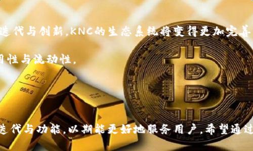   Tokenim新版本 KNC：深度解析与实用指南 / 

 guanjianci Tokenim, KNC, 区块链, 加密货币, DeFi /guanjianci 

一、Tokenim新版本 KNC概述
Tokenim是一款以太坊区块链上的加密货币项目，旨在为用户提供便捷的交易、存储和管理各种加密资产的功能。KNC（Kyber Network Crystal）是Tokenim平台的重要组成部分，作为其原生代币，KNC在交易、支付手续费及参与治理等方面发挥着至关重要的作用。
随着加密货币市场的不断发展，Tokenim也在不断升级其系统，以满足越来越多用户的需求。新版本的Tokenim在KNC代币的管理方式、交易速度以及用户体验方面进行了全面，这使得用户在使用过程中能够享受到更高效率和更优体验。

二、Tokenim新版本 KNC的主要特点
1. **交易效率提升**：新版本的Tokenim进行了系统底层的，显著提高了交易处理速度，使得用户可以在几秒钟内完成交易，降低了交易等待时间。
2. **用户界面升级**：为了提升用户体验，Tokenim新版本在界面设计上进行了改进，提供了更加直观的操作流程，使得即使是新手用户也能轻松上手。
3. **安全性增强**：安全性一直是大多数用户关注的重点，新版本采用了更先进的加密技术，加上两步验证等多重安全措施，保障用户资产安全。
4. **流动性池的支持**：Tokenim新版本允许用户轻松创建流动性池，支持KNC代币与其它加密资产的交易，促进了市场活跃度。
5. **社区治理机制**：KNC代币持有者可以参与平台治理，例如对新功能的投票，增强了用户的参与感和归属感。

三、KNC代币的实用价值
KNC作为Tokenim平台的核心代币，其实用价值日益凸显。用户可以通过持有和使用KNC代币享受到多种好处，包括：
1. **手续费折扣**：用户在平台上使用KNC进行交易时，可以享受手续费的折扣，进一步降低交易成本。
2. **参与治理**：KNC代币持有者有权参与平台的重要决策，包括新币种的上线、功能的开发等，提升了用户的参与感和话语权。
3. **流动性激励**：通过流动性池，用户有机会将KNC代币存入，并获得相应的收益，这也是投资者获取额外收益的一种方式。
4. **兑换其他资产**：KNC代币可以用于兑换平台支持的其他加密资产，方便用户进行多样化投资。
5. **Staking收益**：Tokenim还提供了KNC的Staking功能，用户通过质押KNC代币可以获得一定的收益，增加了持有KNC的价值。

四、Tokenim新版本 KNC的用户反馈
新版本的Tokenim自上线以来，引起了用户的广泛关注和使用反馈。大多数用户对新版本的交易速度和用户界面表示满意，认为这些改进充分满足了他们对高效与简便的需求。
在安全性方面，用户也普遍认为新版本所采用的安全策略有效防止了潜在的安全隐患，大大增强了他们对平台的信任感。另外，流动性池的推出为很多交易者提供了更好的交易机会，因此受到用户的热烈欢迎。
不过，部分用户也提出了一些功能上的建议，例如希望增加更多的支持币种以及跨链交易的体验，这些建议为Tokenim未来的版本迭代提供了宝贵的参考。

五、常见问题解答

Q1: KNC代币如何购买？
要购买KNC代币，用户可以通过几个步骤来完成：
1. **选择交易所**：首先，用户需要选择一个支持KNC交易的加密货币交易所，比如Binance、Huobi等。
2. **注册账户**：在选择的交易所注册账户，完成身份验证。
3. **充值资金**：将法币或其他加密货币充值到交易所账户。
4. **进行交易**：在交易所内找到KNC交易对，选择购买数量并确认交易。
5. **提取KNC**：为确保资产安全，用户可以选择将购买的KNC代币提取至自己的钱包。
由于加密市场价格波动较大，建议用户在购买KNC时多加留意市场动态，选择合适时机进行投资。

Q2: KNC代币的价格趋势如何？
KNC代币的价格受多种因素影响，包括市场需求、技术进步、竞争对手的动态等。近几个月，随着Tokenim新版本的推出，KNC的市场关注度显著提高，这带动了代币价格的上涨。
用户可以通过各大币市行情网站，如CoinMarketCap、CoinGecko等，实时监控KNC的价格变化。同时，参与社交媒体和相关论坛的讨论，获取更多市场分析信息，以便做出更明智的投资决策。

Q3: Tokenim新版本如何保障用户的资产安全？
Tokenim新版本在资产安全方面采取了多种措施：
1. **加密技术**：采用最先进的加密技术来保护用户的信息和资产，降低被黑客攻击的风险。
2. **多重身份验证**：用户在进行交易时需要通过多重身份验证，确保只有本人可以进行交易。
3. **资产分散存储**：平台将用户资产存储分散，不会集中在一个地方，降低了单点故障的风险。
4. **定期审计与监控**：Tokenim会定期对系统进行审计和安全检测，确保没有潜在的安全隐患。
综上所述，用户只需遵循基本的安全操作，便可以在Tokenim平台上放心交易。

Q4: 我该如何参与Tokenim的治理？
要参与Tokenim的治理，用户需要持有KNC代币。以下是具体步骤：
1. **持有KNC**：用户需要在Tokenim平台持有一定数量的KNC代币，通常是10KNC或以上。
2. **关注治理提案**：定期关注Tokenim官方网站或社交媒体平台发布的治理提案，了解最新的社区议题。
3. **参与投票**：当有治理提案时，用户可以使用其KNC代币参与投票，表达自己的意见和选择。
4. **提案参与**：如果用户对Tokenim的发展有想法，也可以提出治理提案，促进社区讨论。
通过参与治理，用户不仅能够影响Tokenim的发展方向，也能够增强自己在社区中的地位。

Q5: KNC代币的未来发展前景如何？
KNC代币的未来发展前景受到市场环境、技术进步和社区参与等多方面因素的影响。随着Tokenim技术的不断迭代与创新，KNC的生态系统将变得更加完善。
1. **市场需求**：随着DeFi等新型应用的兴起，市场对KNC的需求可能会进一步增加。
2. **多样化应用**：Tokenim可能会推出更多基于KNC的应用场景，比如跨链交易、NFT市场等，增加KNC的实用性与流动性。
3. **社区发展**：良好的社区氛围会促进KNC的推广与应用。社区的活跃也会吸引更多投资者关注。
综上所述，KNC代币的未来发展前景广阔，用户如能把握机会，参与其中，有机会获取可观的收益。

六、总结
以上就是对Tokenim新版本KNC的全面解析与实用指南。随着加密市场的不断发展，Tokenim将持续进行技术迭代与功能，以期能更好地服务用户。希望通过本文的介绍，能帮助用户更好地理解KNC代币及其在Tokenim平台中的作用。