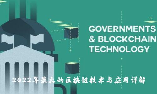 2022年最火的区块链技术与应用详解