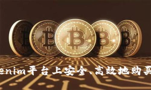 如何在Tokenim平台上安全、高效地购买加密货币？