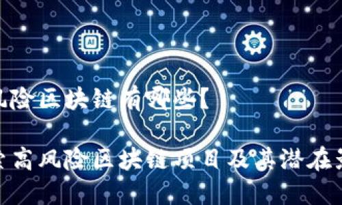 高风险区块链有哪些？

探索高风险区块链项目及其潜在影响