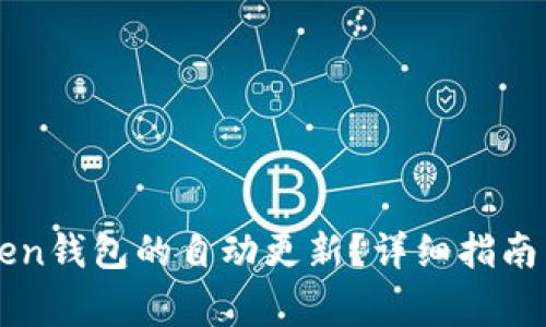 如何阻止imToken钱包的自动更新？详细指南与常见问题解答