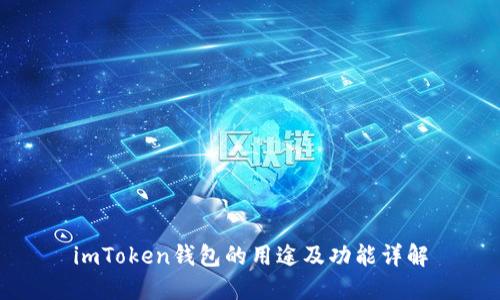 imToken钱包的用途及功能详解