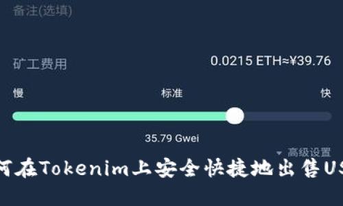 如何在Tokenim上安全快捷地出售USDT