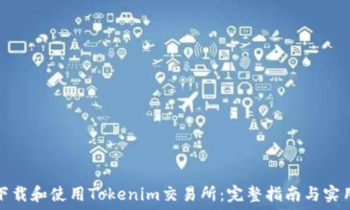   
如何下载和使用Tokenim交易所：完整指南与实用技巧