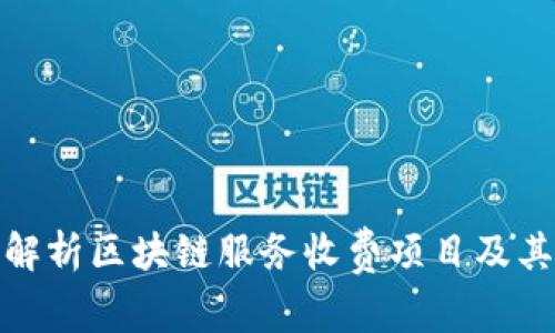 全面解析区块链服务收费项目及其影响