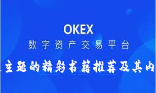 区块链主题的精彩书籍推荐及其内容详解