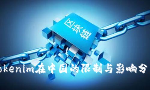 Tokenim在中国的限制与影响分析