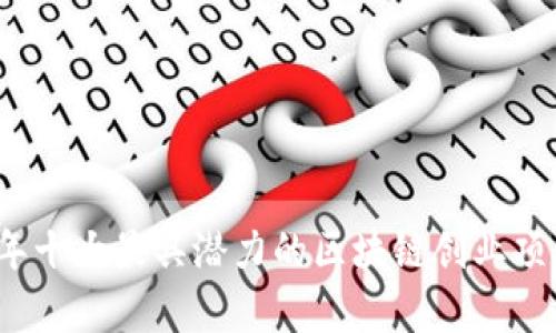 2023年十大最具潜力的区块链创业项目分析