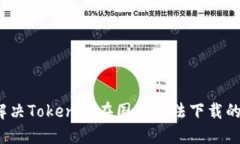 如何解决Tokenim在国内无法