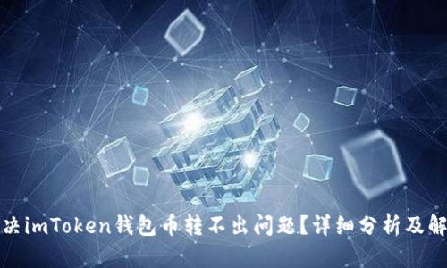 如何解决imToken钱包币转不出问题？详细分析及解决方案