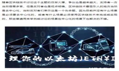 如何安全管理你的以太坊（ETH）IM钱包地址