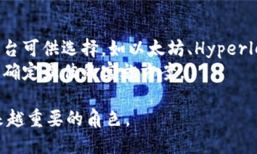 区块链7大应用类型详解及其影响力分析

区块链, 应用类型, 金融科技, 供应链管理, 数字身份, 智能合约, 去中心化/guanjianci

区块链技术已经在过去的十年中迅速发展并渗透到众多行业，其去中心化、透明性和安全性使其成为解决诸多问题的理想选择。在大量的应用中，区块链展现出了独特的价值。本文将深入探讨区块链的7大应用类型，分析其在不同领域的实际应用以及潜在的影响力。

一、加密货币
加密货币是区块链最早和最具代表性的应用。比特币于2009年问世后，掀起了一场金融革命。加密货币基于区块链技术，能够在没有中介的情况下进行快速安全的交易。用户可以直接在互联网上实现点对点的转账，降低了交易费用，消除了金融机构的参与。
加密货币还为不发达地区的人们提供了金融服务的机会，尤其是在传统银行服务不足的地区。用户可以通过移动设备轻松创建钱包，进行数字资产的存储和交易，从而获得自由的金融交易体验。
此外，加密货币市场的波动性也吸引了投资者进行投机交易，许多加密货币交易平台应运而生，推动了整个市场的生态发展。虽然加密货币在某些国家面临监管挑战，但其发展潜力仍不容忽视。

二、金融服务与支付系统
除了加密货币本身，区块链还在金融服务的多个领域展现了巨大的应用潜力。例如，区块链技术可以提高跨境支付的效率，减少交易过程中的时间和成本。传统的跨境交易需要经过多家金融机构的处理，导致了长时间的延迟和高昂的费用。而通过区块链技术，交易的透明度和安全性大幅提升，资金能够在几分钟内完成转账。
此外，区块链还被用于证券化资产、贷款管理和保险等金融业务中。通过智能合约，金融产品的发行和交易变得更加高效，降低了交易的风险和成本。许多金融机构已经开始探索区块链技术，以提高其业务的透明度和信任度。

三、供应链管理
在供应链管理中，区块链技术的应用可以极大提升透明度和追溯性。传统的供应链管理通常涉及多个环节，包括制造、运输和分销等，而这些环节之间的信息共享和沟通不畅会导致效率低下和潜在的风险。
通过区块链技术，供应链的每个环节都可以在一个去中心化的网络中实时记录和共享信息。这种方法不仅可以提高物流的透明度，还能帮助企业快速定位产品问题，确保产品的安全性和质量。例如，食品行业可以通过区块链追踪食品的来源，从而提升消费者的信任。
一些知名公司如沃尔玛、宝马等已经采取了区块链技术来管理其供应链。通过区块链，它们能够获得更高的效率和透明性，进而降低运营成本。

四、数字身份
数字身份是另一个重要的区块链应用领域。传统的身份验证方式通常依赖中央服务器存储和管理个人信息，这样做容易导致数据泄露或伪造的问题。而区块链所提供的去中心化身份管理解决方案可以有效解决这些问题。
通过区块链，用户可以拥有对自己身份信息的完全控制权，只有在用户授权的情况下，第三方才能访问这些信息。这种自我主权身份的概念正在获得越来越多的关注，尤其是在金融服务、医疗保健和社交网络等领域。
例如，一些初创企业正在利用区块链技术开发安全的数字身份平台，使用户能够方便地验证和管理自己的身份。这不仅可以提高用户体验，还能降低身份被盗用的风险。

五、智能合约
智能合约是区块链的另一个重要应用，是一种自动执行合约条款的计算机程序。智能合约写入区块链，与传统合约相比，具有不可篡改性和自动执行的特点。
通过智能合约，可以在没有中介的情况下实现自动化交易，降低了交易的成本和时间。一些行业，如房地产、保险和法律领域，正在逐渐采纳智能合约，以实现更高效的合约管理和执行。
例如，在房地产交易中，购买者和卖家可以通过智能合约进行资产的买卖。在合同条件符合的情况下，智能合约会自动完成交易，确保资金的安全流转。

六、去中心化应用（DApps）
去中心化应用（DApps）是指基于区块链技术开发的应用程序。这类应用不依赖于中心化的服务器，用户数据和交易过程都是在区块链上进行的，保证了更高的安全性和隐私保护。
DApps在游戏、社交媒体及各种在线服务中逐渐兴起。与传统的应用程序相比，DApps能够为用户提供更高的安全性和控制权，使用户能够直接参与平台的治理。
例如，一些基于以太坊网络的DApps允许用户通过参与游戏活动获得收益，或者在社交平台上直接与他人互动，而不受平台的限制。这种模式使得用户的行为可以得到更加公平的回报，推动了社区的参与和发展。

七、物联网（IoT）和区块链
物联网技术的迅速发展带来了庞大的数据流量和连接设备。区块链可以为物联网提供一个安全的数据共享和管理平台，帮助实现设备之间的自动化交易和信息共享。
通过将区块链与物联网相结合，设备可以直接相互沟通，从而消除中介，降低交易成本。例如，在智慧城市建设中，停车位、交通信号和公共服务等都可以通过区块链进行统一管理，提升城市管理的效率和便利性。
许多企业正在探索如何将区块链与物联网结合，推动智能设备的进一步发展，提高数据的透明性和安全性。

常见相关问题的深入探讨

1. 区块链的安全性如何保障？
区块链在安全性方面的优势主要体现在其去中心化和加密保护。由于区块链的结构复杂，每个区块只有在经过网络中多个节点的验证后才能添加到链上，这种机制使得篡改区块链内容几乎不可能。此外，区块链采用了加密算法，确保数据在传输和存储过程中的安全。
区块链的每个节点都有完整的账本副本，这意味着黑客必须攻击超过51%的节点才能成功篡改数据，这种门槛极高，是传统中心化系统无法比拟的。然而，虽然区块链本身的安全性较高，用户仍然需要保持良好的操作习惯，如妥善保管私钥，并定期更新系统，以避免由于人为错误导致的安全问题。

2. 区块链的成本效益如何？
区块链技术的成本效益主要体现在几个方面。首先，交易过程的去中心化仍可降低中介及相关费用。例如，在跨境支付中，区块链能够消除多家银行的参与，减轻交易费用。其次，区块链技术可以提高效率，减少人为错误和交易延误，节省运营成本。
无论是在供应链管理、金融服务还是其他领域，区块链都能够通过自动化过程提升工作效率。此外，虽然区块链的初期实施成本可能较高，但长期来看，这样的投资往往能带来更高的经济效益。

3. 区块链在法律合规方面的挑战有哪些？
区块链技术的法律合规性是一个复杂的问题。由于区块链的去中心化特性，各国政府的监管政策可能有所不同，导致跨国经营的企业面临合规风险。此外，个人数据保护法（例如GDPR）与区块链的不可篡改性之间可能存在冲突，如何平衡隐私保护和数据透明是法律界亟需解决的问题。
随着区块链技术的普及，越来越多的政府开始积极探索和制定相关政策，以促进其合理应用。因此，企业在实施区块链技术时应与专业合规顾问合作，确保遵循相应的法律法规。

4. 区块链将如何影响未来的经济和社会？
区块链技术的出现对未来的经济和社会将产生深远影响。通过去中心化的方式，区块链使得信任和透明度得以提升，许多传统行业都在变革中重塑业务模式。实际上，区块链能够推动个体与组织之间的合作，使得资源的利用效率得以提高。
在未来，区块链有望在更大范围内应用于各种社会服务中，例如医疗、教育和公民身份管理等领域。通过区块链，用户将获得更多的权力，可以直接参与到自己生活相关的决策中，从而推动社会治理的透明化与参与度提升。

5. 如何选择合适的区块链平台进行开发？
选择合适的区块链平台进行开发需要考虑多个因素，包括系统的安全性、可扩展性、编程语言、社区支持和开发成本等。目前市场上有多种区块链平台可供选择，如以太坊、Hyperledger、EOS等，每个平台都有其独特的优势和适用场景。
企业在选择区块链平台时，应结合自身业务特点和需求，深入研究不同平台的技术文档和社区活跃度。此外，建议与专业的区块链开发团队合作，以确定最佳的实施方案。

综上所述，区块链技术以其独特的优势正在各个领域得到应用。随着技术的不断发展和突破，我们可以预见区块链将在未来的数字经济中扮演越来越重要的角色。