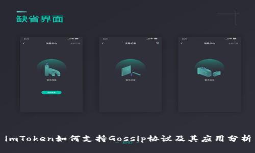 imToken如何支持Gossip协议及其应用分析