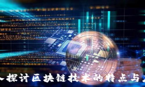  
深入探讨区块链技术的特点与应用