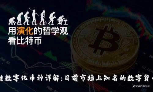 区块链数字化币种详解：目前市场上知名的数字货币种类
