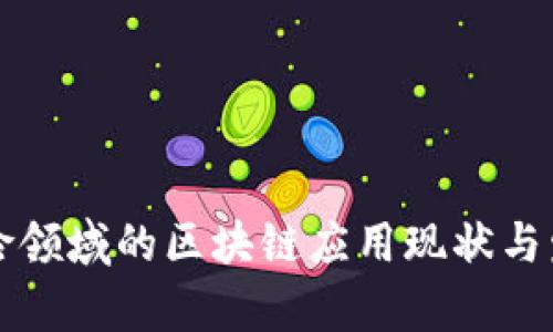 国内保险领域的区块链应用现状与发展前景