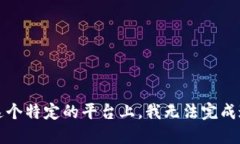 抱歉，在这个特定的平台