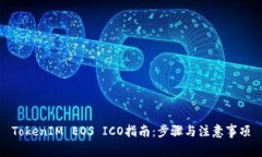 TokenIM EOS ICO指南：步骤与
