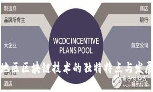 福建地区区块链技术的独特特点与发展现状