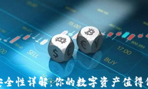 
imToken安全性详解：你的数字资产值得信赖的选择