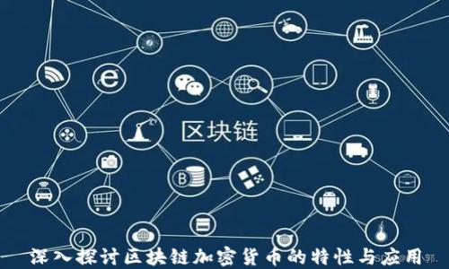 
深入探讨区块链加密货币的特性与应用