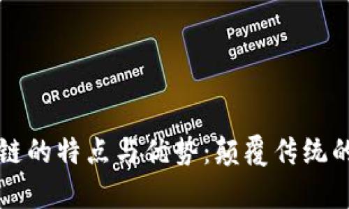 解析区块链的特点与优势：颠覆传统的数字信任