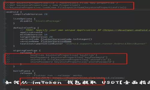 : 如何从 imToken 钱包提取 USDT？全面指南