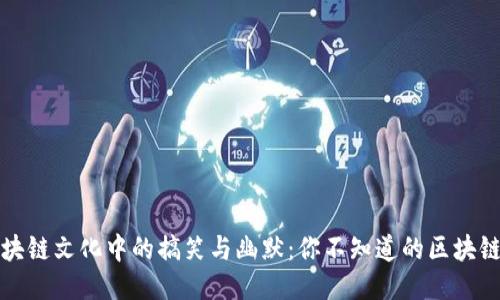 区块链文化中的搞笑与幽默：你不知道的区块链梗