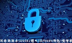 如何将狗狗币(DOGE)转入I