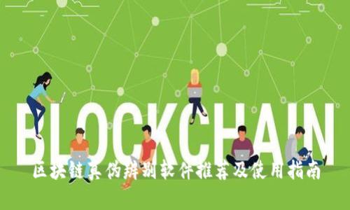 区块链真伪辨别软件推荐及使用指南