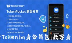   深入解析Tokenim身份钱包
