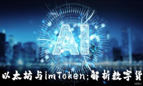   
深入了解以太坊与imToken：解析数字货币的未来