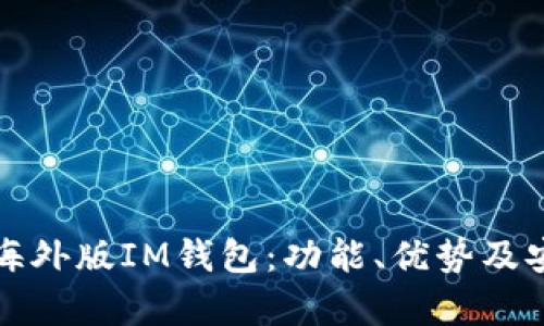 全面解析海外版IM钱包：功能、优势及安全性分析
