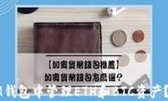 如何在IM钱包中管理ETH和