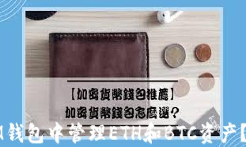 
如何在IM钱包中管理ETH和BTC资产？全面指南