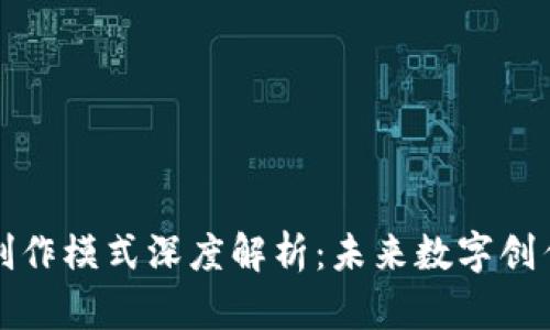 : 区块链最新创作模式深度解析：未来数字创作的趋势与应用