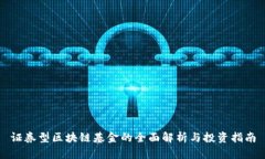 证券型区块链基金的全面