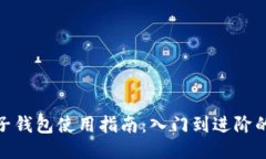 imToken电子钱包使用指南：