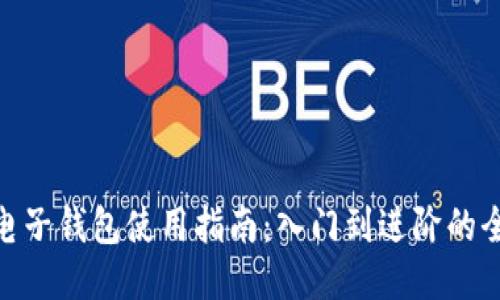 imToken电子钱包使用指南：入门到进阶的全方位介绍