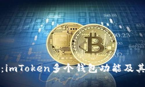 全面解析：imToken多个钱包功能及其使用技巧