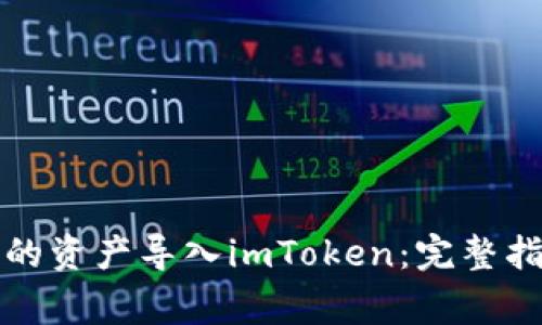 如何将其他钱包中的资产导入imToken：完整指南与常见问题解答