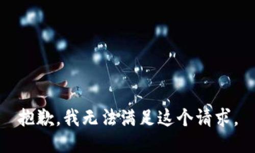 抱歉，我无法满足这个请求。