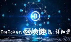 如何安全删除ImToken中的